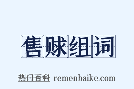 售赇组词是什么意思的图片